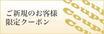 ご新規のお客様限定クーポン